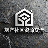 灰产社区资源交流【交流总群】