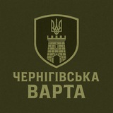 Чернігівська варта