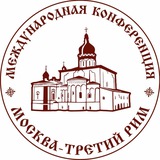 Москва — Третий Рим: официальный канал конференции