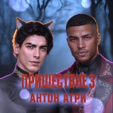 Пришествие 3 | Антон Атри