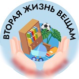 Кому отдать? - Вторая жизнь вещам