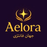 Aelora | جهان فانتزی
