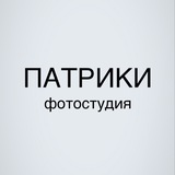 Фотостудия Патрики