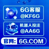 6G全球赞助（抢红包防协议号频道）