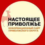 Настоящее Поволжье