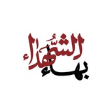 بهاء الشهداء