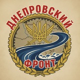 Днепровский фронт