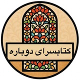 کتابسرای دوباره