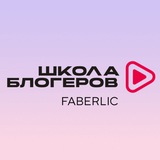 Школа Блогеров Faberlic