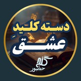 گنج حضور - دسته کلید عشق