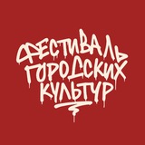 Фестиваль Городских Культур