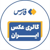 گالری عکس ایران