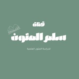 سُلَّم المتون