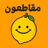 مقاطعون🍋