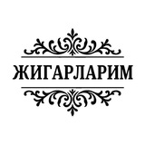 ЖИГАРЛАРИМ
