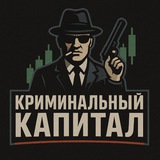 Криминальный Капитал