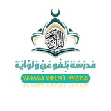 مَدْرَسَةُ بَلِّغُواْ عَنِّي وَلَوٌ آيَة በልጒ ዓኒ ወለው ዓያህ