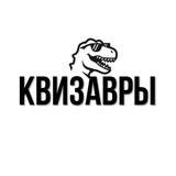 КВИЗАВРЫ