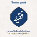القناة التمهيدية - برنامج فقيه