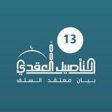 برنامج التأصيل العقدي / الدفعة 13