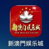 新澳门娱乐城