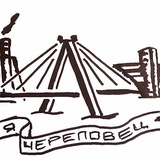 О Череповце