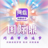 问鼎娱乐打狗庄交流群