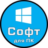 Софт для ПК (архив)