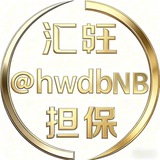 🔴汇旺2.0·发发红包 @hwdbFF