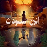 أنـيـטּ ٱلـسُّـودَاטּُ 🇸🇩