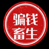 骗钱畜生曝光 @pianqian