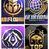 巅峰/征途/超凡/TOP暴击反馈