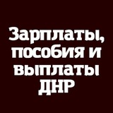 Зарплаты,выплаты и пособия ДНР-РФ (чат) резерв