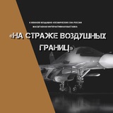 НА СТРАЖЕ ВОЗДУШНЫХ ГРАНИЦ