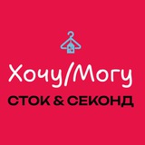 Хочу/Могу | Stock & Second Hand | Ревда