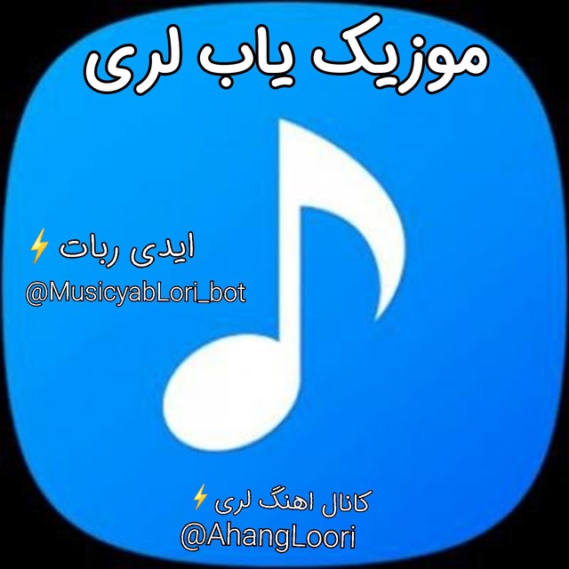موزیک یاب لری🔊