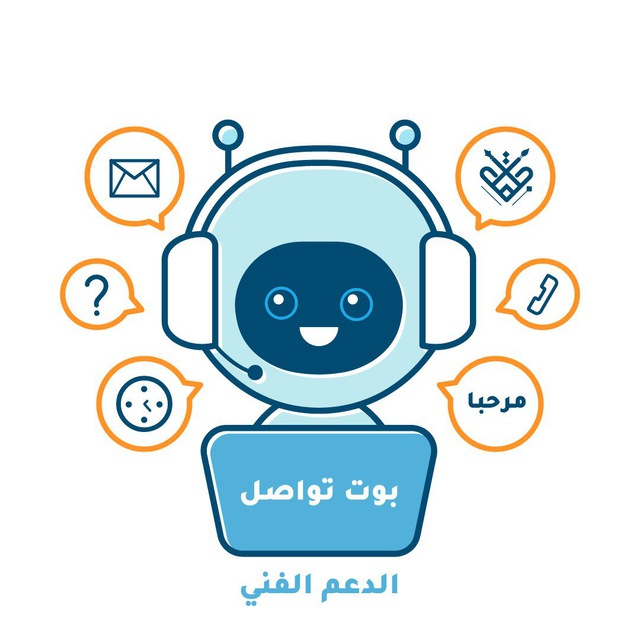 الدعم الفني - إنشاء بوت تواصل