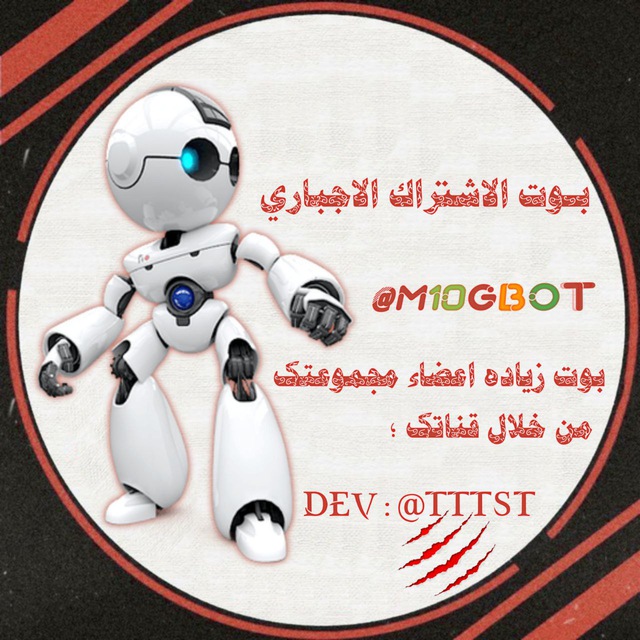 بوت اشتراك اجباري