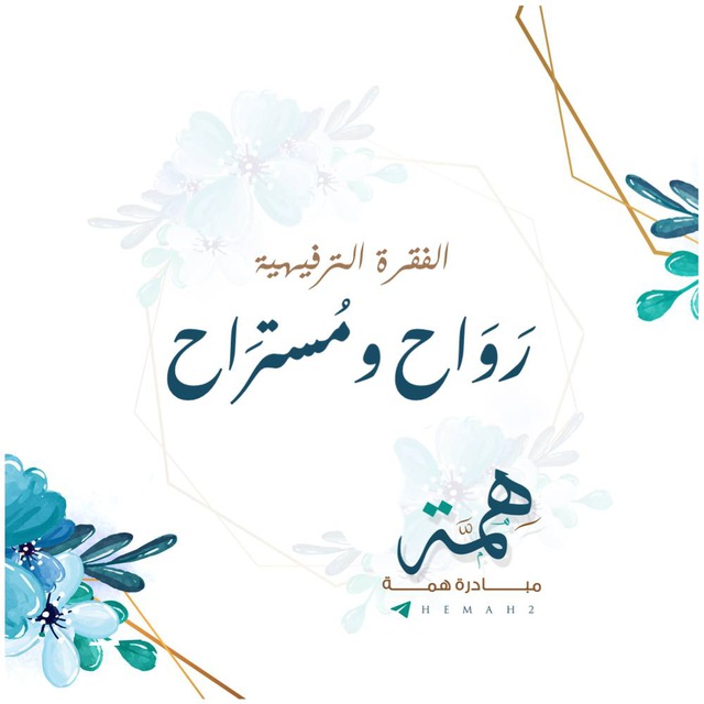 رَوَاحٌ ومُسْتَرَاحٌ🎈💙