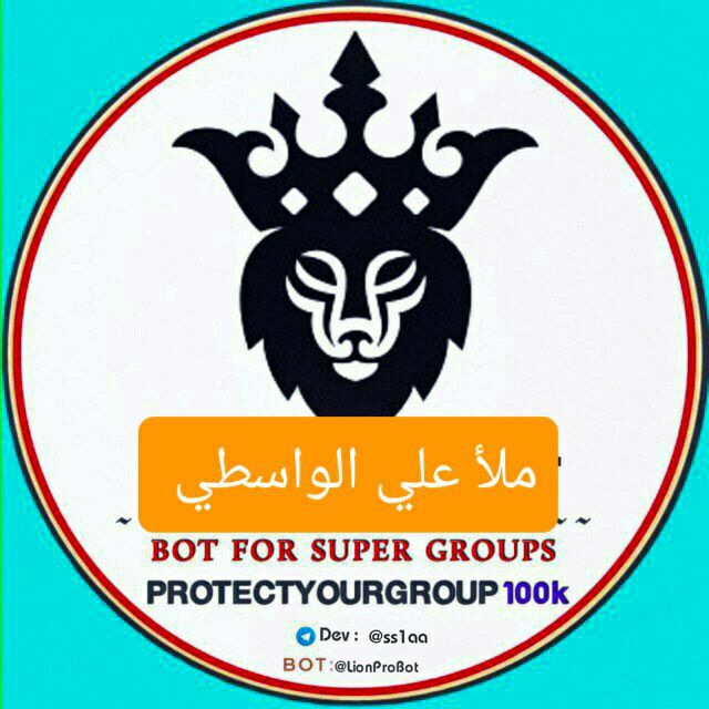 🔐بوت ملأ علي الواسطي 🔐