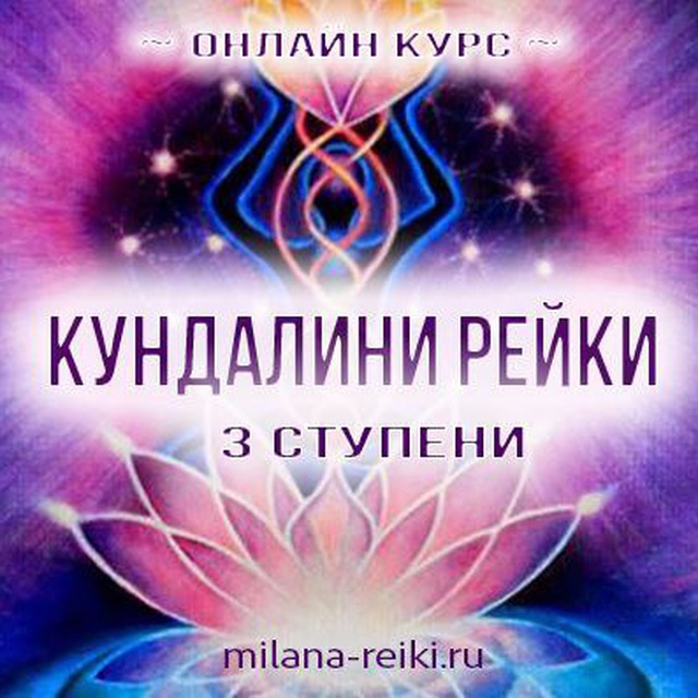 Кундалини Рейки