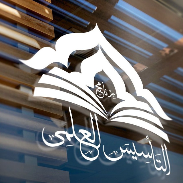 برنامج التأسيس العلمي