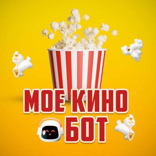 МоеКино БОТ🍿| Фильмы, Сериалы, Кино