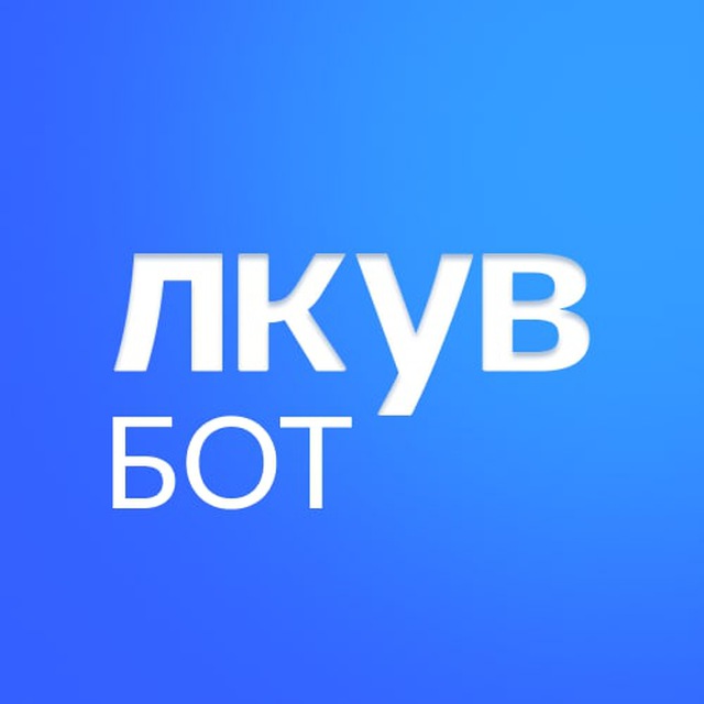 СМЭВ - ЛК УВ - Бот