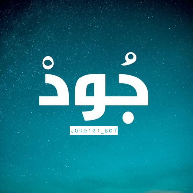 مشاركات أسرة جُودْ