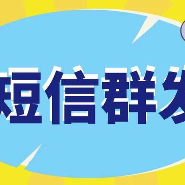 短信群发数据抓取