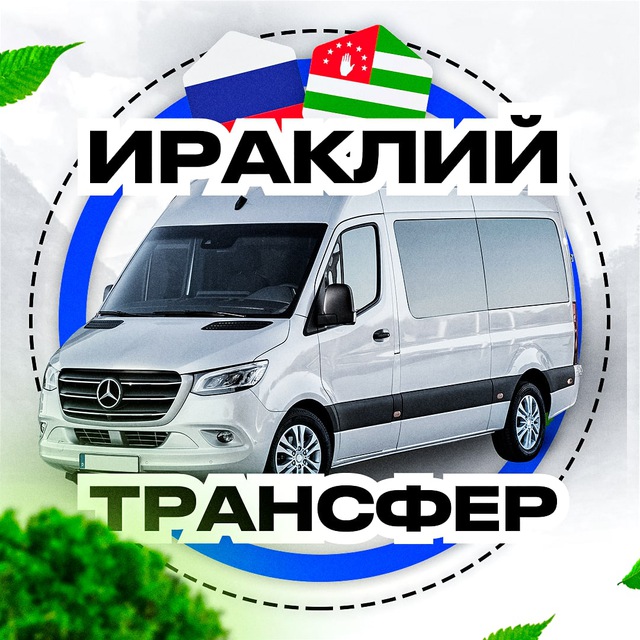 Ираклий | Трансфер Абхазия–Сочи–Абхазия