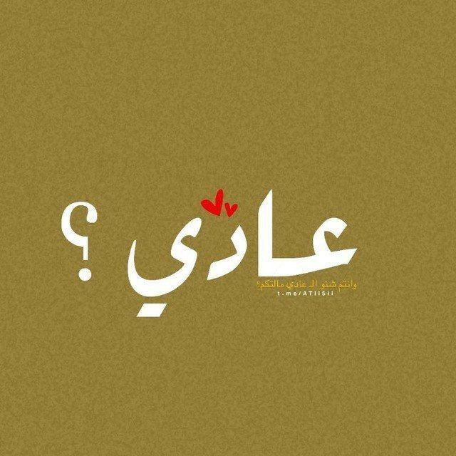 عَادي؟