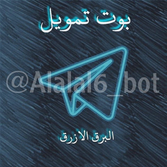بوت تمويل البرق 1
