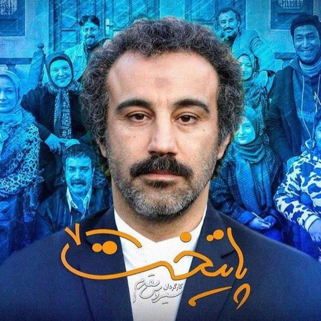 سریال پایتخت ۷